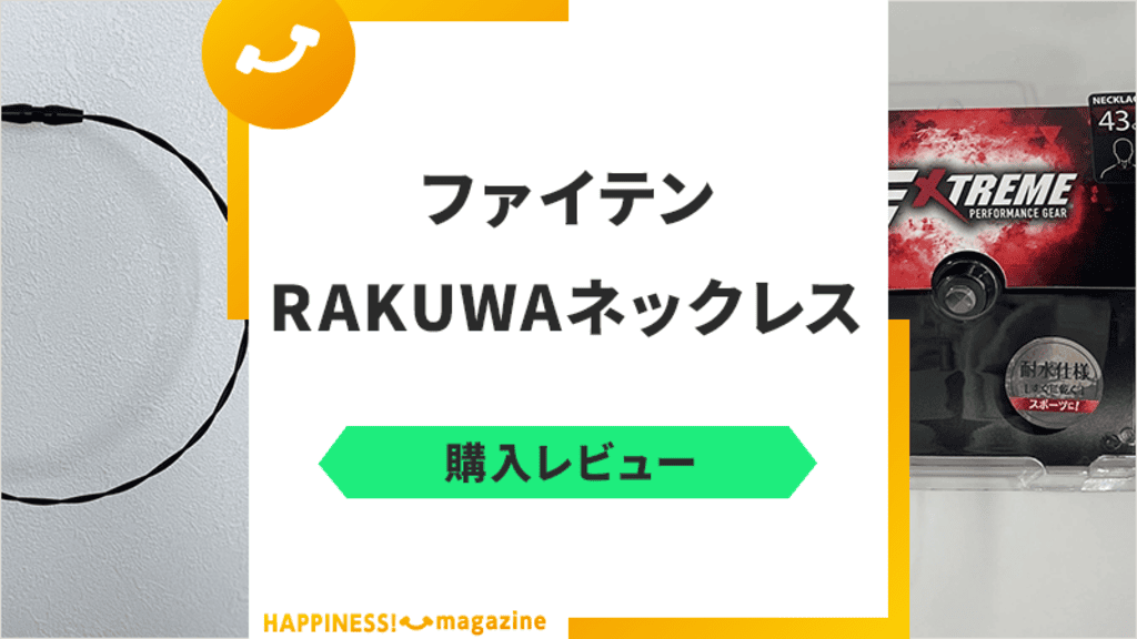 ファイテンのRAKUWAネックレスを購入レビュー！効果や口コミ、評判を解説