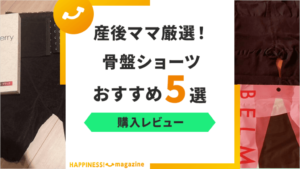 【効果あり？】骨盤ショーツ＆ガードルおすすめ5選！産後12か月ママが厳選