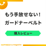 【本音レビュー】ガードナーベルトは効果なし？悪い口コミやデメリットも検証