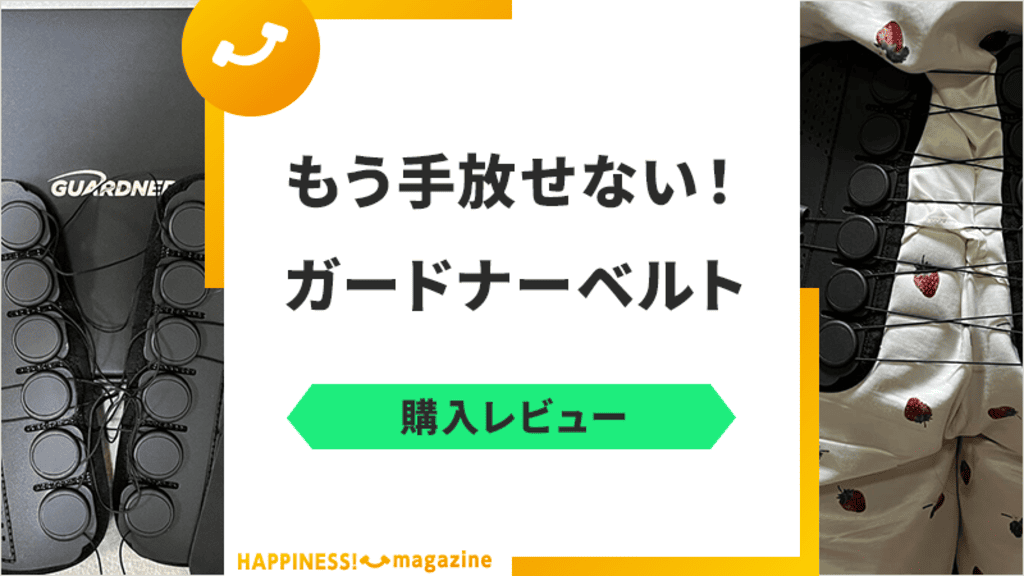 ガードナーベルトは効果なし？悪い口コミやデメリットも検証【本音レビュー】