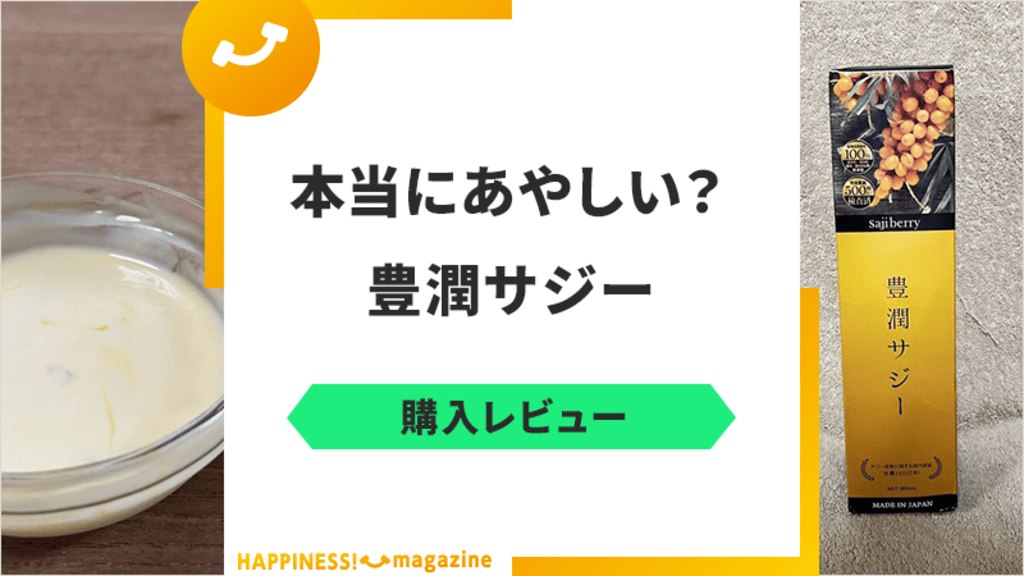 【あやしい？】豊潤サジーを飲んでレビュー！気になる悪い口コミも検証