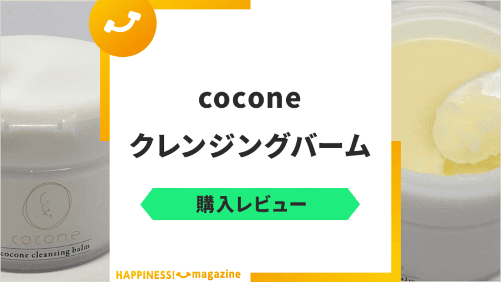 【効果は嘘？】coconeクレンジングバームをレビュー！気になる口コミも検証