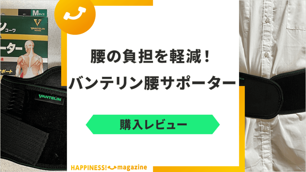 腰用バンテリンサポーターを着用レビュー！加圧タイプとの比較や口コミを検証