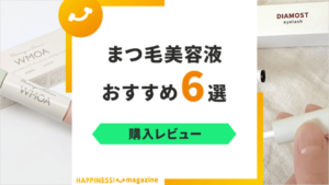 【本当に効果ある？】まつ毛美容液おすすめ6選！実際に使った商品だけを厳選紹介