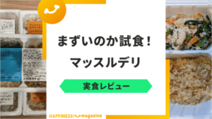 【実食レビュー】マッスルデリはまずいのか試食してみた！気になる口コミも検証