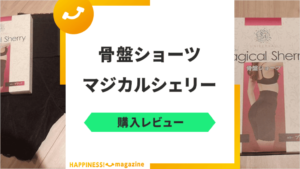 【産後11か月ママ着用】マジカルシェリーの悪い口コミを検証レビュー！使用感もチェック