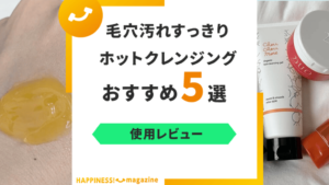 【レビュー付き】ホットクレンジングジェルおすすめ5選！選び方もご紹介