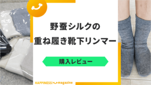 【冷え性対策】野蚕シルクの重ね履き靴下リンマーを購入レビュー！口コミも検証