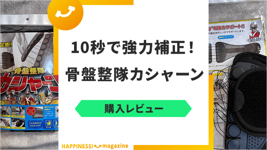 骨盤整隊カシャーンの効果を腰痛歴30年の主婦がレビュー！口コミも徹底検証