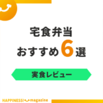 【実食レビュー】宅食弁当おすすめ6選！冷凍でも美味しい宅食をご紹介