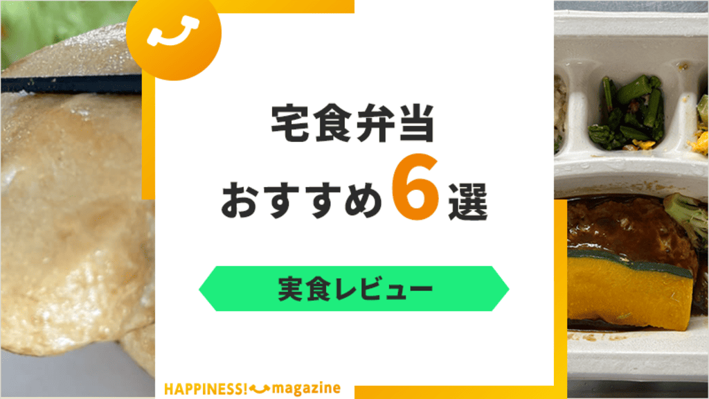 【実食レビュー】宅食弁当おすすめ6選！冷凍でも美味しい宅食をご紹介