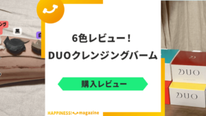 【赤・黒もレビュー】DUOクレンジングバームはどれがいい？気になる口コミも検証