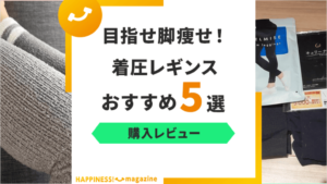 【効果レビュー】着圧レギンスおすすめ5選！すべてを履いた主婦が紹介！