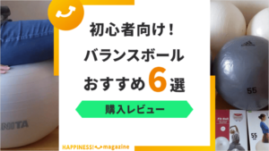 【レビュー付き】バランスボールおすすめ6選！初心者でも使いやすいモデルを紹介