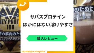 【おすすめしない？】ザバスのホエイプロテインを現役トレーナーがレビュー！口コミや評判を検証