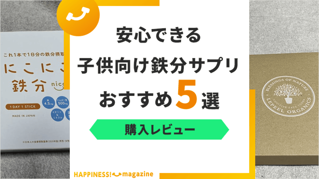 【レビュー付き】子ども向けの鉄分サプリおすすめ5選！正しい選び方も紹介