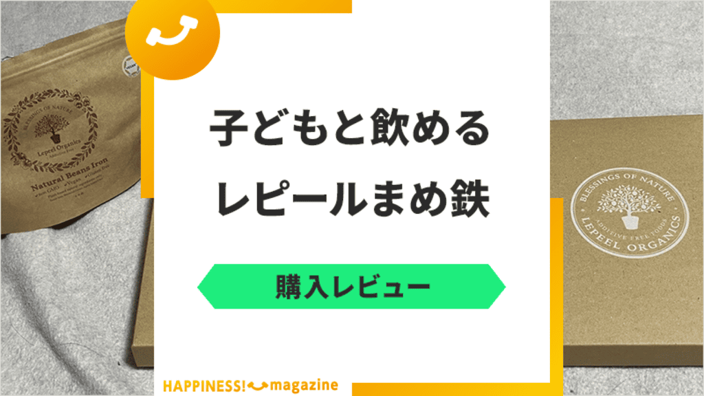 【クーポン付】レピールまめ鉄を子どもと一緒に口コミレビュー！