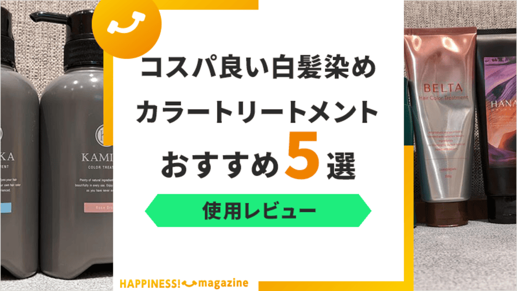 【白髪染め】ヘアカラートリートメントおすすめ5選！黒・茶を紹介【染まり具合付き】