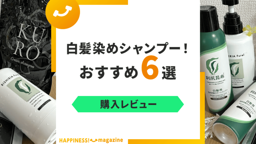 【レビュー付き】白髪染めシャンプーおすすめ6選！本当に染まるか検証してみた