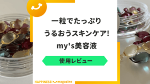 【怪しい？】my's美容液を試してみた！気になる悪い口コミも検証