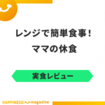 【まずい？】ママの休食を試しに食べてみた！！気になる口コミも検証