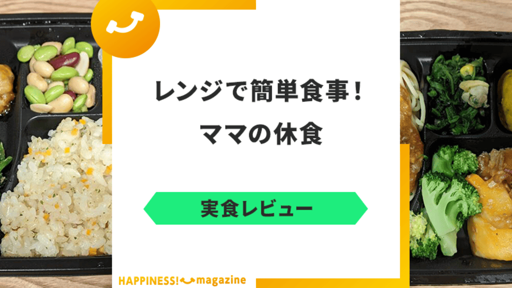 【まずい？】ママの休食を試しに食べてみた！！気になる口コミも検証