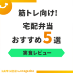 【実食レビュー】筋トレ向けの宅配弁当おすすめ5選！高たんぱくのお弁当は？