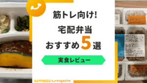 【実食レビュー】筋トレ向けの宅配弁当おすすめ5選！高たんぱくのお弁当は？