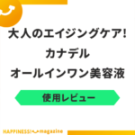 【どれがいい？】カナデル4種類を使用レビュー！悪い口コミも一緒に検証