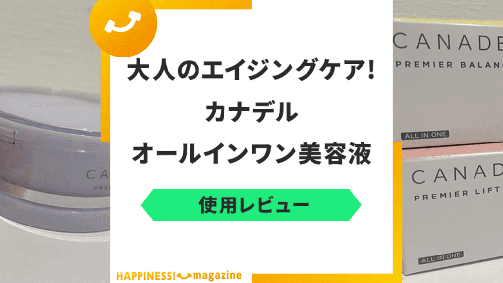 【どれがいい？】カナデル4種類を使用レビュー！悪い口コミも一緒に検証