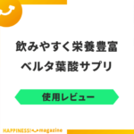 【飲まないほうがいい？】ベルタ葉酸サプリを飲んでみた！悪い口コミも検証