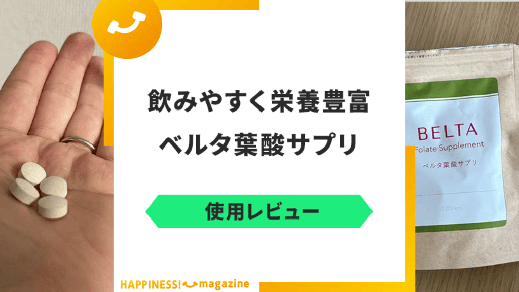 ベルタ葉酸サプリは飲まない方がいい？実際に飲んでみた！悪い口コミも検証