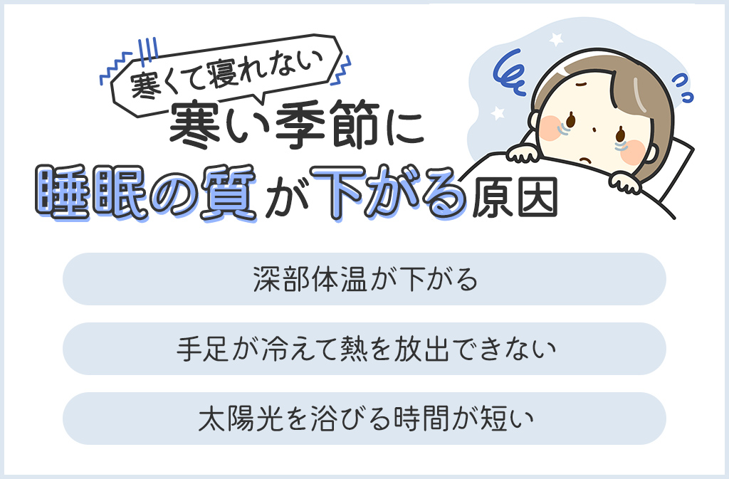 【寒くて眠れない】寒い季節に睡眠の質が下がる原因