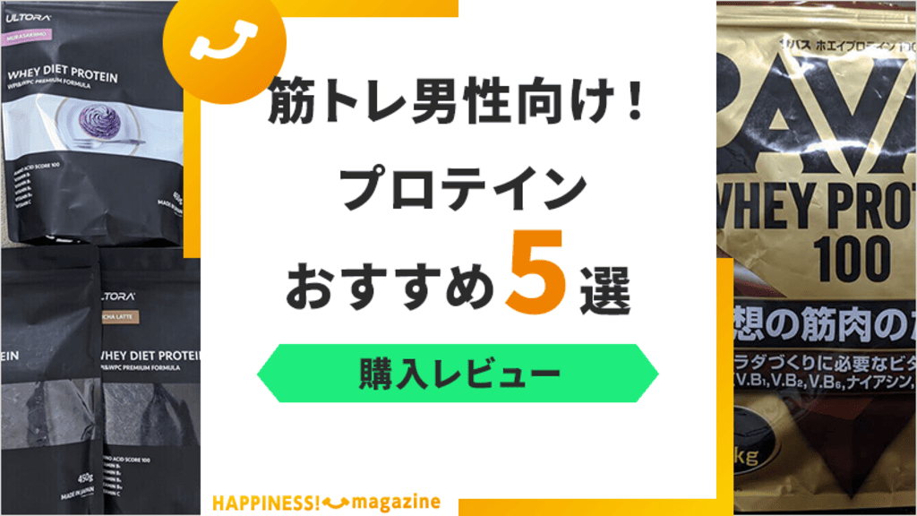 【レビュー付き】男性向けプロテインおすすめ5選！筋トレに適した商品は？