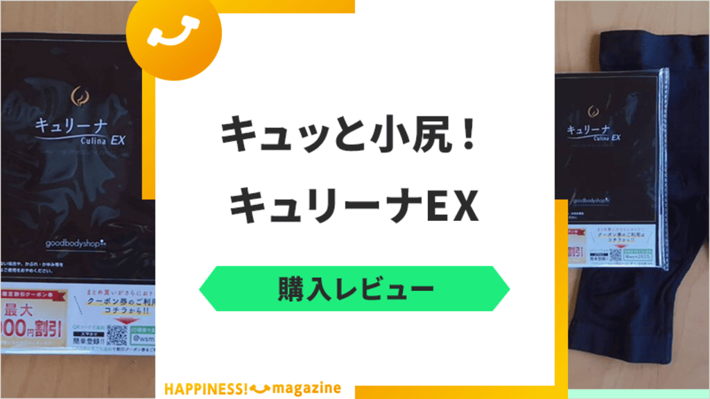 産後11か月ママがキュリーナEXをレビュー！悪い口コミも検証してみた