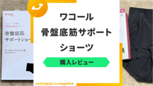 ワコール骨盤底筋サポートショーツを着用レビュー！口コミや評価を徹底検証