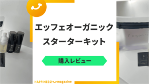 コスメキッチンで人気のエッフェオーガニックとは？スターターキットを購入レビュー！