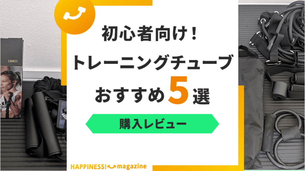 【レビュー付き】トレーニングチューブおすすめ5選！初心者向けアイテムをプロが紹介