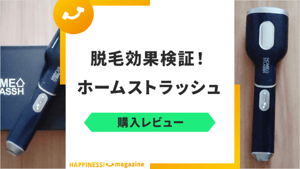 【レビュー】ホームストラッシュの脱毛効果を試してみた！気になる口コミも検証