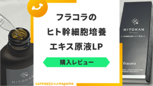 【怪しい？】フラコラのヒト幹細胞培養エキス原液 LPをレビュー！悪い口コミも検証