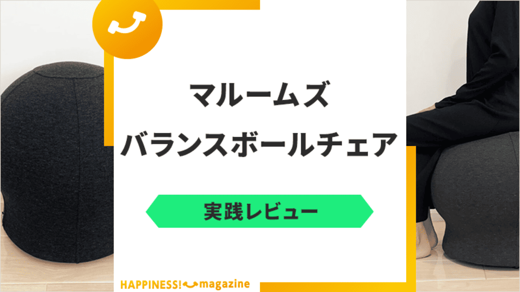 バランスボールチェア「マルームズ」を実践レビュー！気になる評判・口コミも紹介