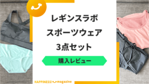 【レビュー】レギンスラボの評判・口コミは？スポーツウェア3点セットを実際に購入！