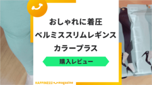 【全カラー試着】ベルミススリムレギンスカラープラスを徹底レビュー！口コミも検証してみた