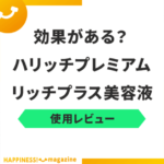 【使用レビュー】ハリッチプレミアムリッチプラス美容液は効果ない？悪い口コミも検証