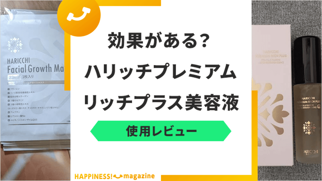 【使用レビュー】ハリッチプレミアムリッチプラス美容液は効果ない？悪い口コミも検証