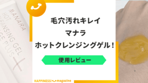 【レビュー】マナラ ホットクレンジングゲル マッサージプラスを試してみた！気になる悪い口コミも検証