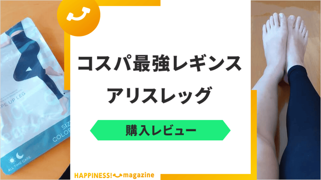 【レビュー】アリスレッグの着圧効果を履いて確認してみた！気になる口コミも検証