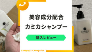 【徹底レビュー】カミカクリームシャンプーの悪い口コミも実際に検証！