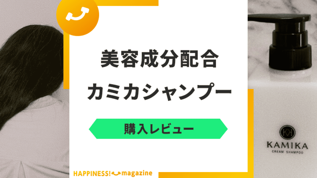 【徹底レビュー】KAMIKAクリームシャンプーの悪い口コミも実際に検証！