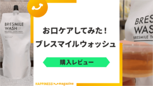 【レビュー】ブレスマイルウォッシュでお口ケアしてみた！気になる口コミも検証